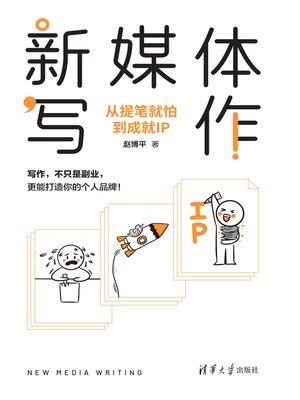 cover image of 新媒体写作